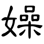 嬠: 隸書
