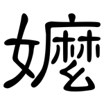 嬤: 隸書