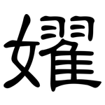 嬥: 隸書