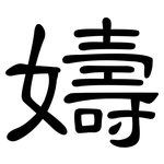 嬦: 隸書