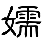嬬: 隸書