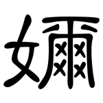 嬭: 隸書