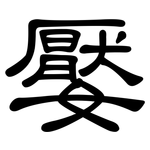 嬮: 隸書