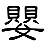 嬰: 隸書 嬰: 隸書