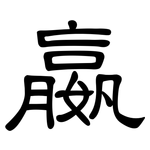 嬴: 隸書