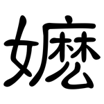 嬷: 隸書