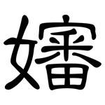 嬸: 隸書