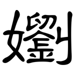 嬼: 隸書