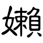 嬾: 隸書