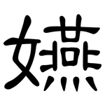 嬿: 隸書
