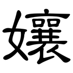 孃: 隸書