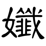 孅: 隸書