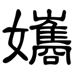 孈: 隸書