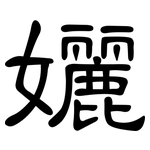 孋: 隸書