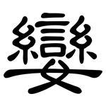 孌: 隸書