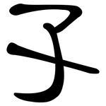 孓: 隸書