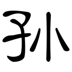 孙: 隸書