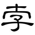孛: 隸書