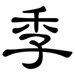 季: 隸書 季: 隸書