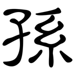 孫: 隸書 孫: 隸書