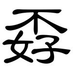 孬: 隸書