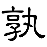 孰: 隸書