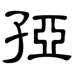 孲: 隸書