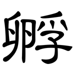 孵: 隸書