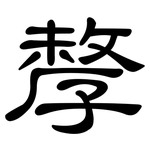 孷: 隸書