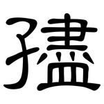 孻: 隸書