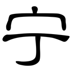 宁: 隸書