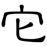 它: 隸書 它: 隸書