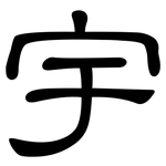 宇: 隸書 宇: 隸書
