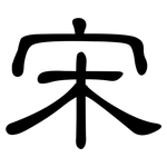 宋: 隸書