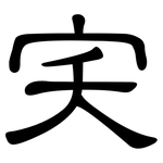 宎: 隸書