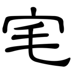 宒: 隸書