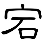宕: 隸書