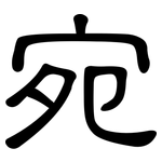 宛: 隸書