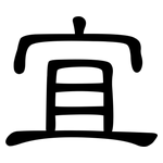 宜: 隸書 宜: 隸書