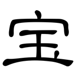 宝: 隸書 宝: 隸書