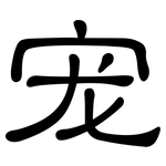 宠: 隸書