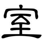 室: 隸書 室: 隸書