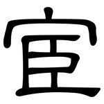 宦: 隸書