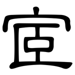 宧: 隸書