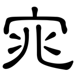 宨: 隸書