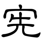 宪: 隸書 宪: 隸書