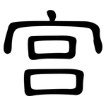 宫: 隸書 宫: 隸書