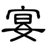 宴: 隸書
