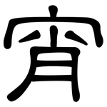 宵: 隸書