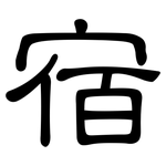 宿: 隸書 宿: 隸書